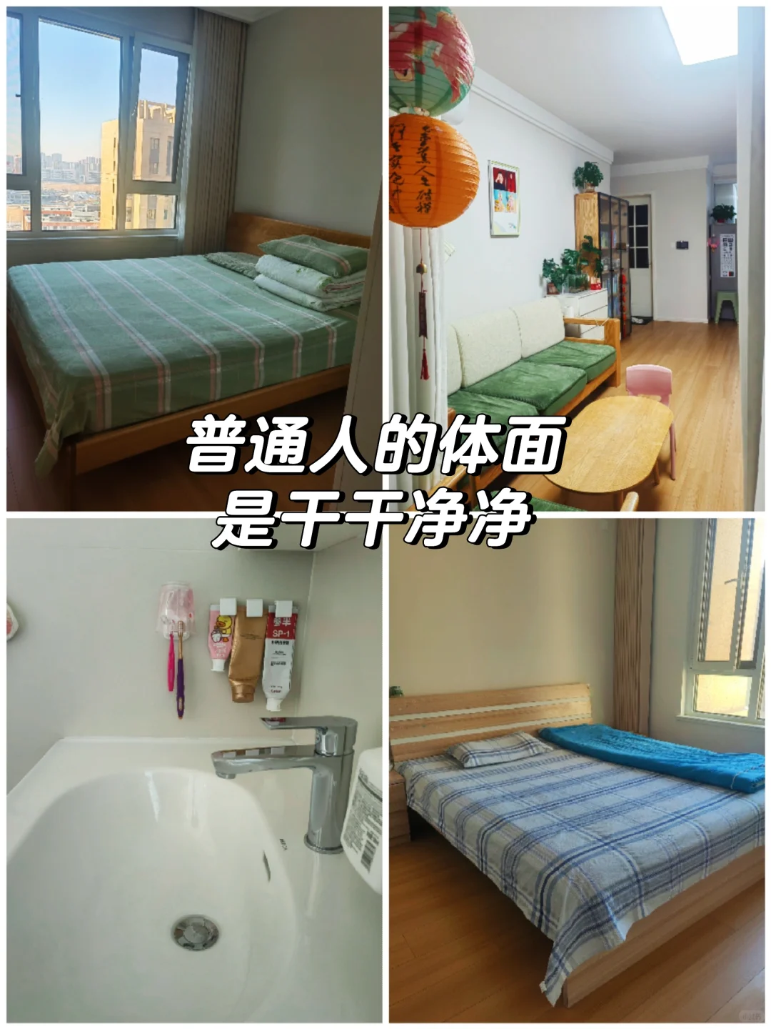 普通人的体面，是干干净净的家！