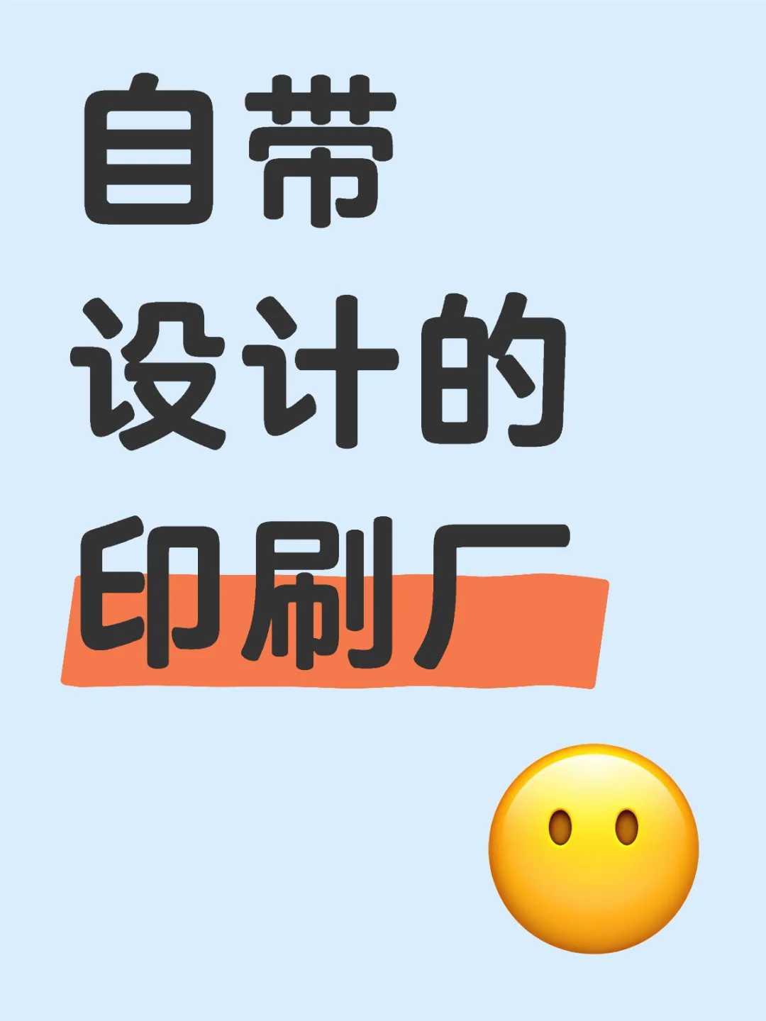 自带设计的印刷厂一枚呀?
