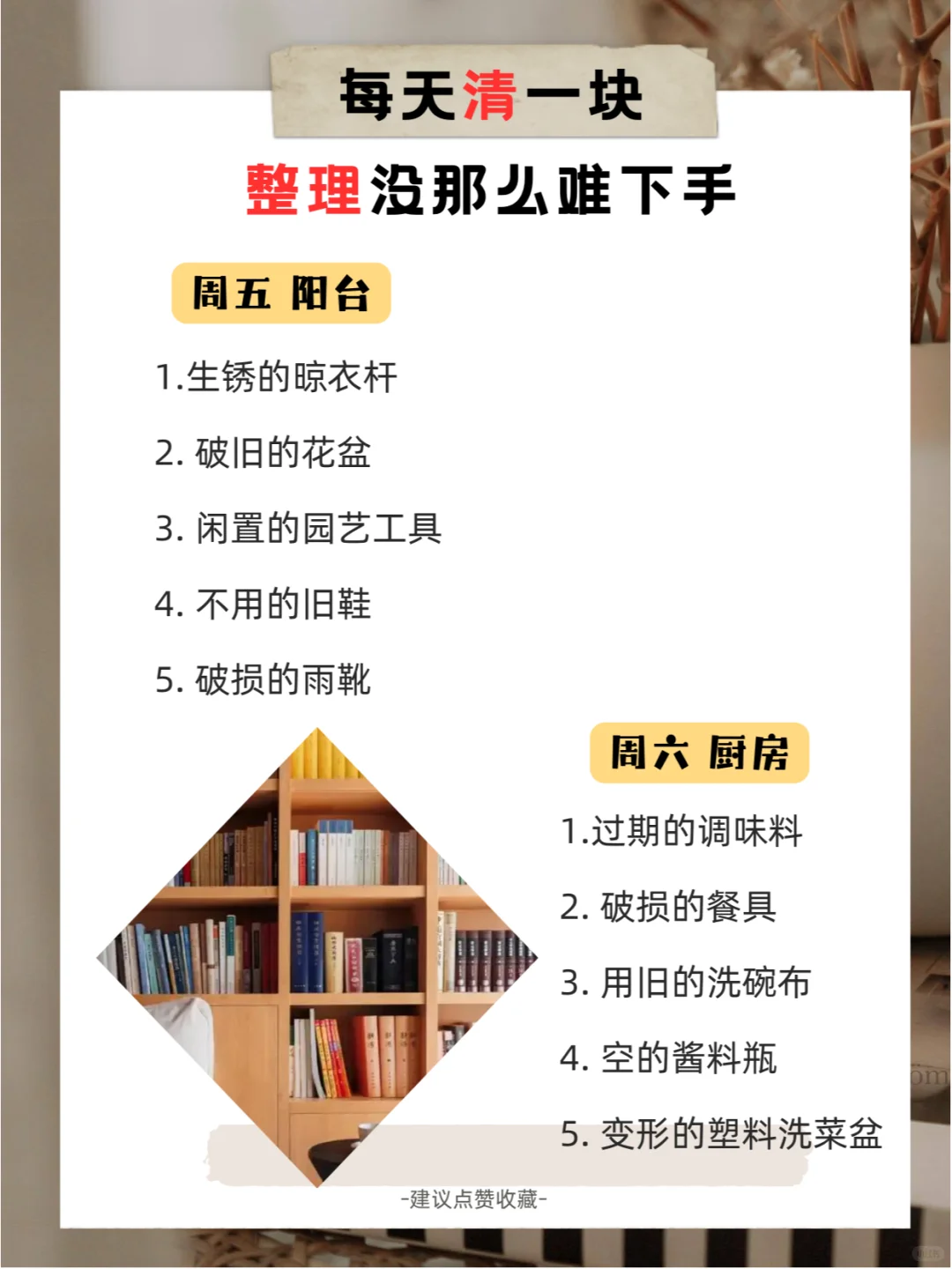 ✨懒人照抄| 每天清一块，整理没那么难