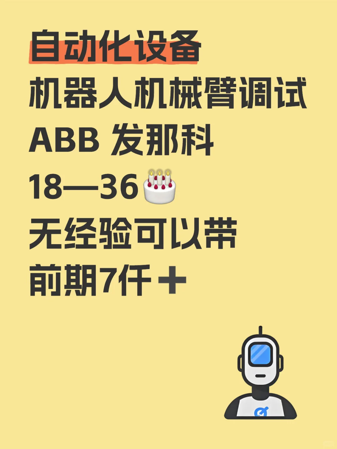 机器人调试月入7仟➕