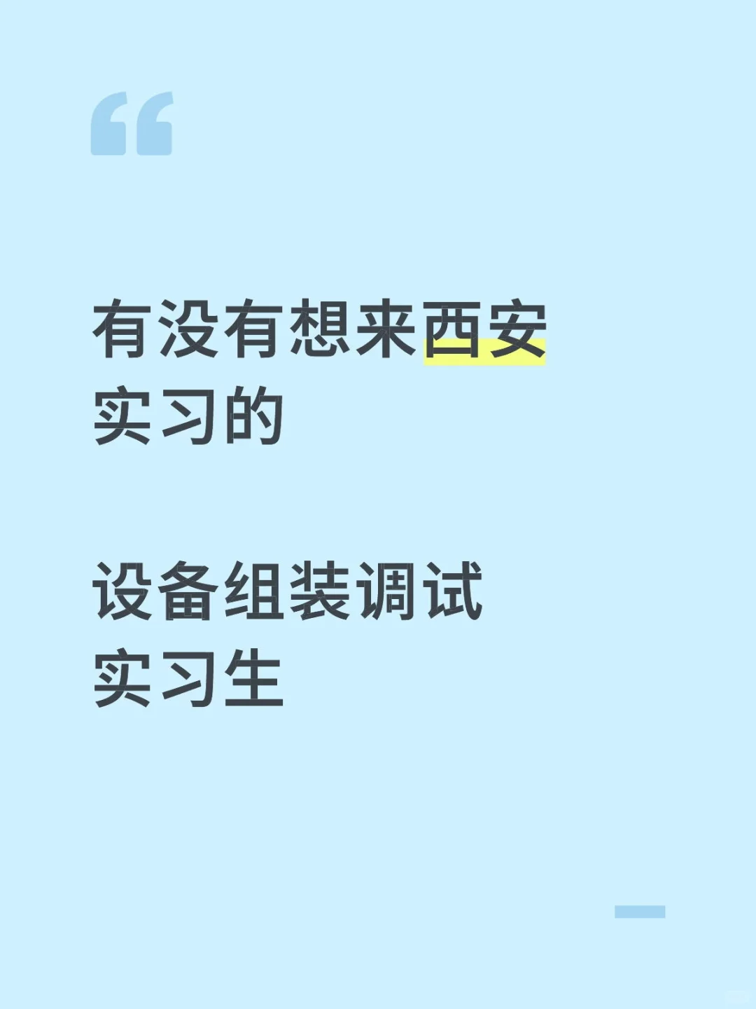 设备组装调试实习生
