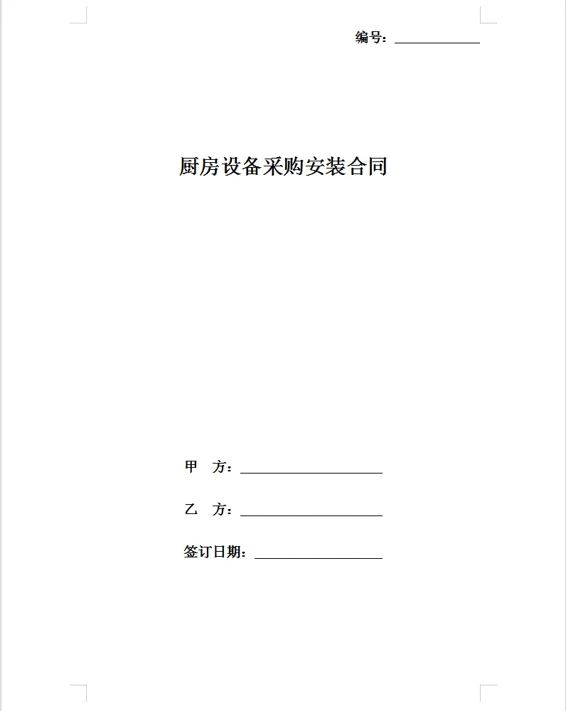 厨房设备采购安装合同