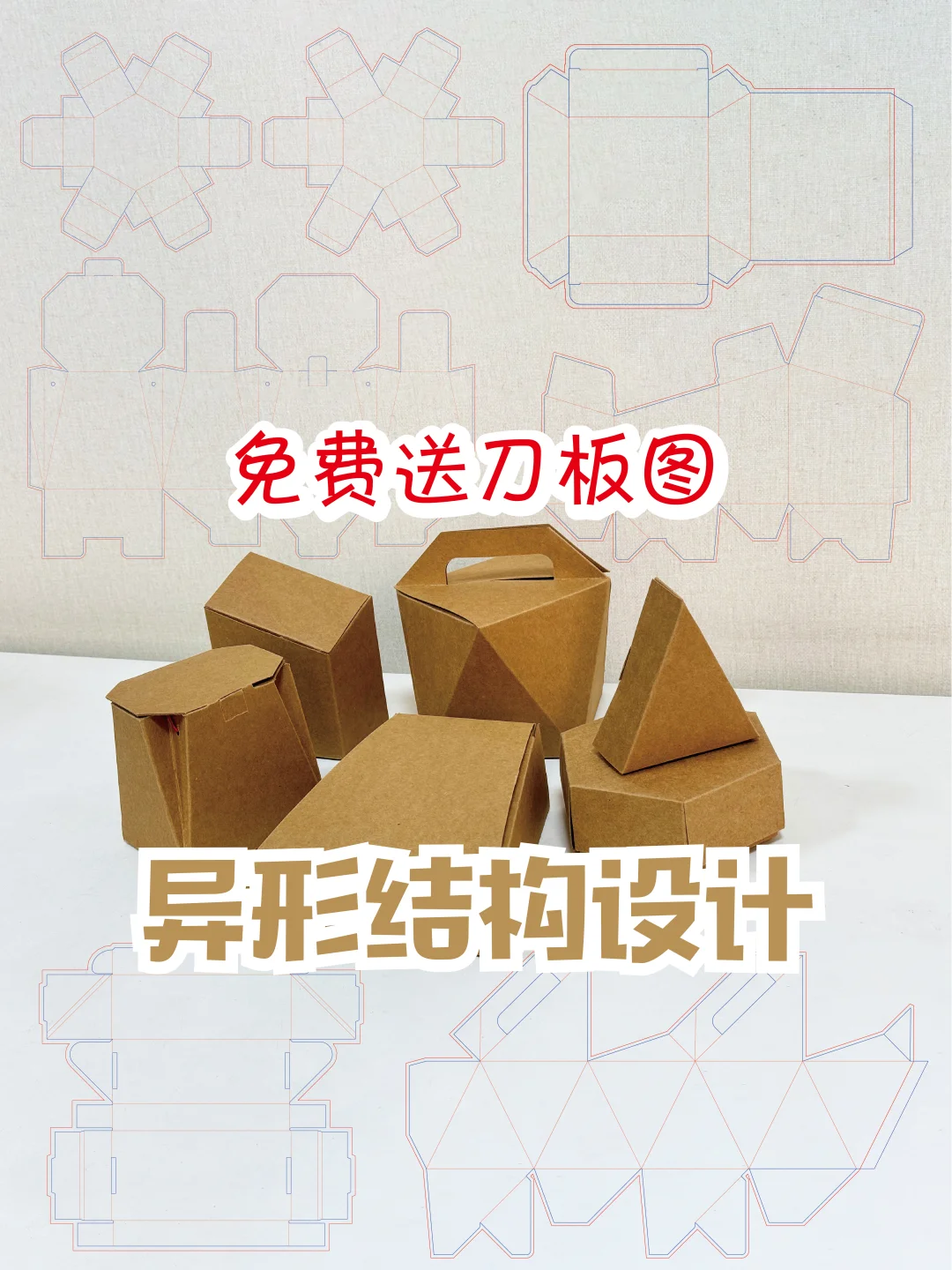 包装设计结构异形盒结构+毕业设计+包装盒型