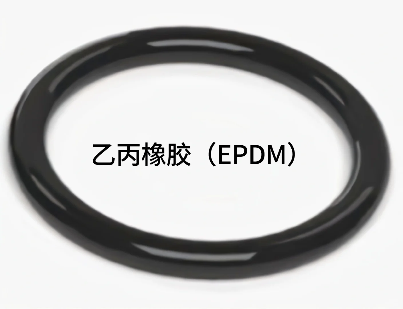 常用O型圈材料及特性