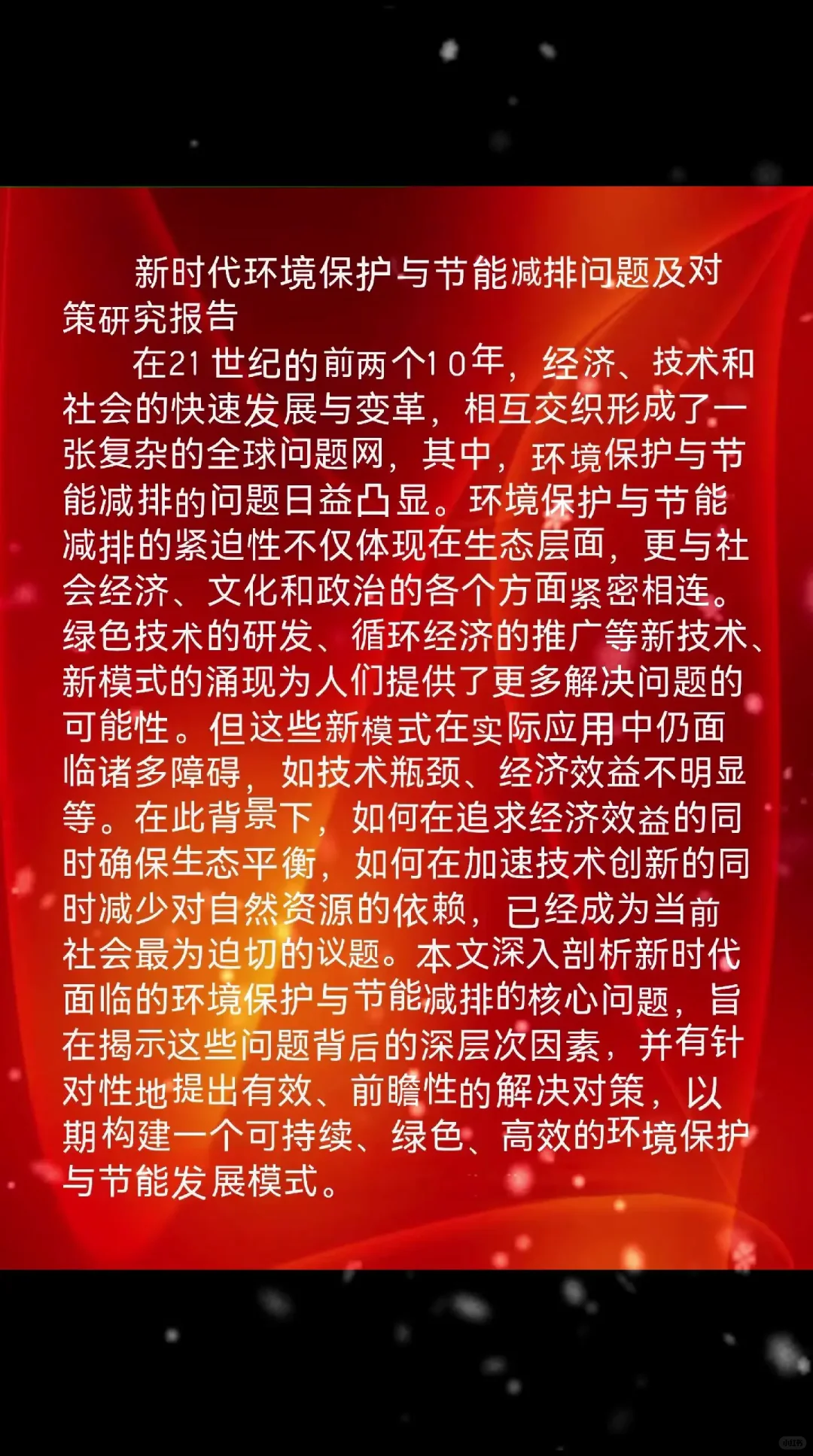 新时代环境保护与节能减排问题及对策研究报