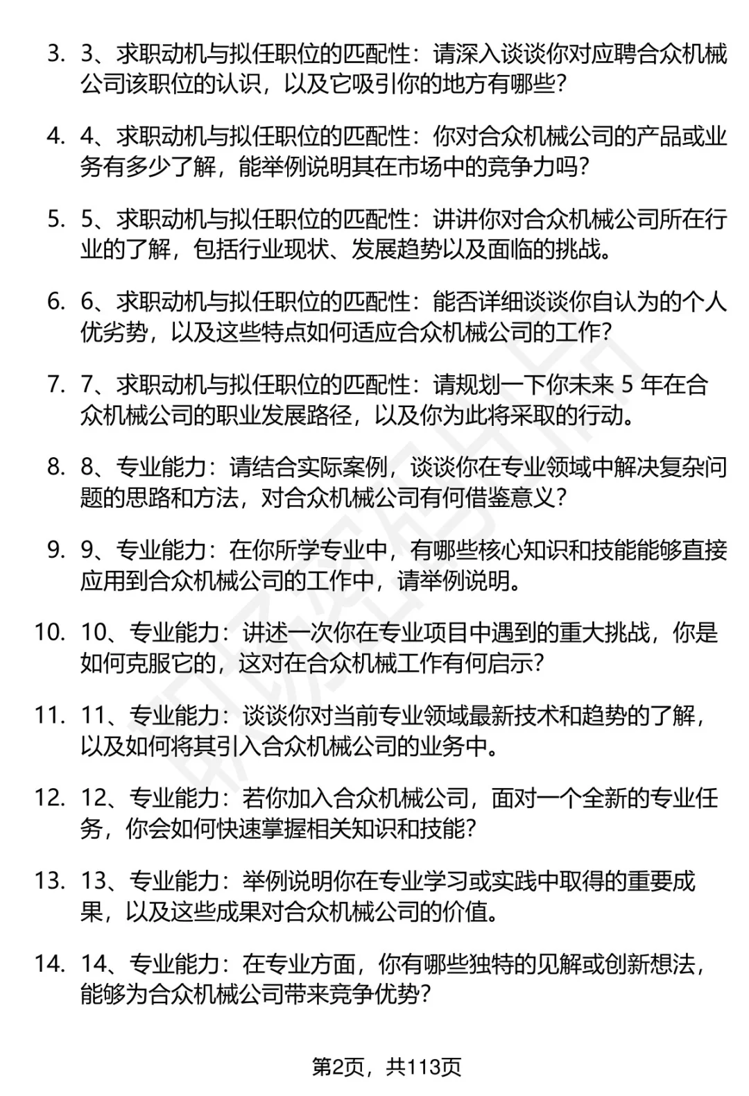 63道淮北合众机械设备公司招聘面试题答案