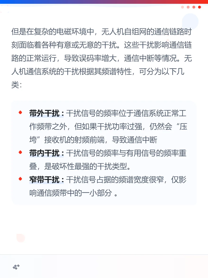 无人机自组网通信中的抗干扰技术之一