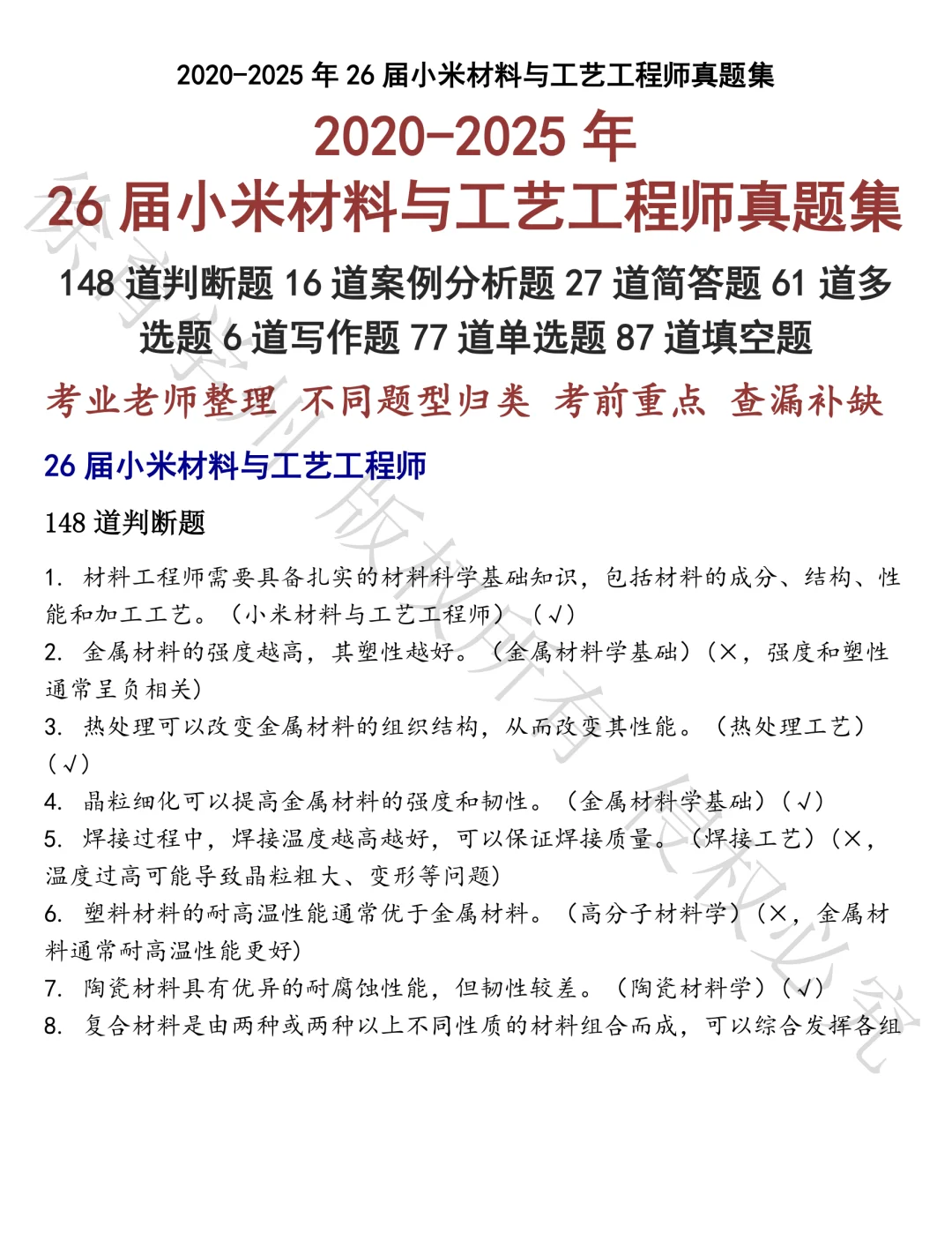26届小米材料与工艺工程师笔试真题