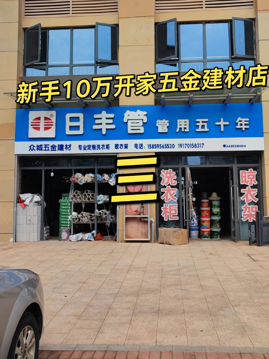 打工不如开店,新手10万开家五金建材店。三