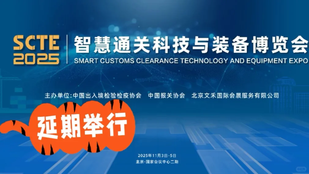 2025智慧通关博览会延期至12月!最新攻略~