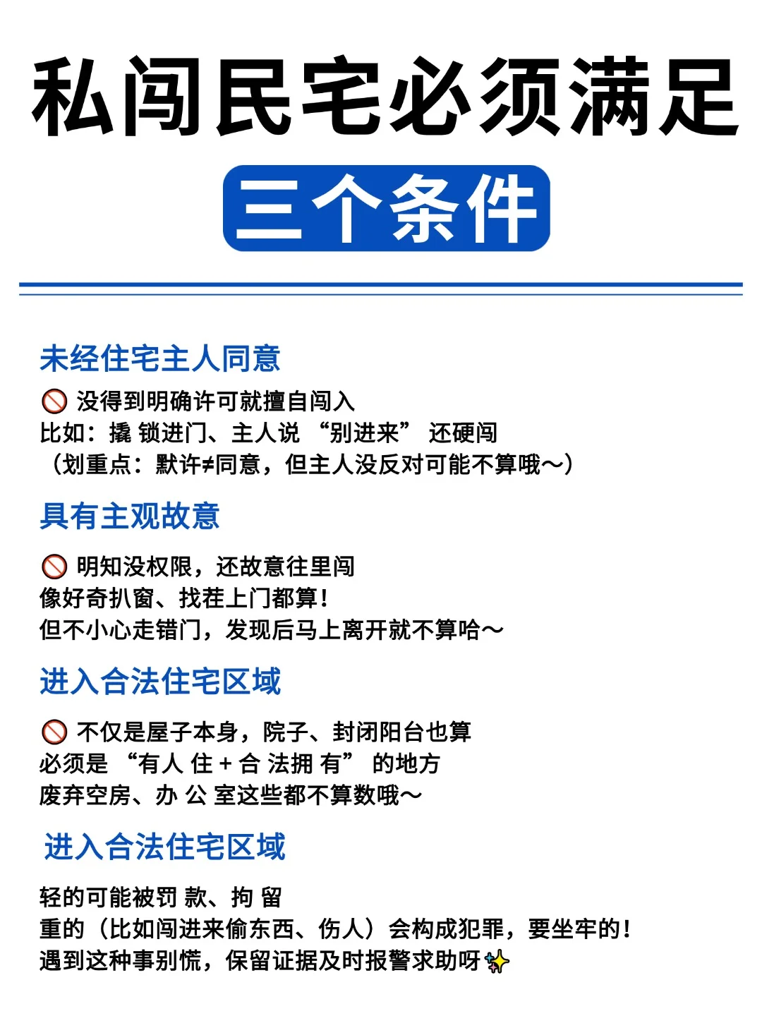 ⚠私闯民宅必须满足这三个条件