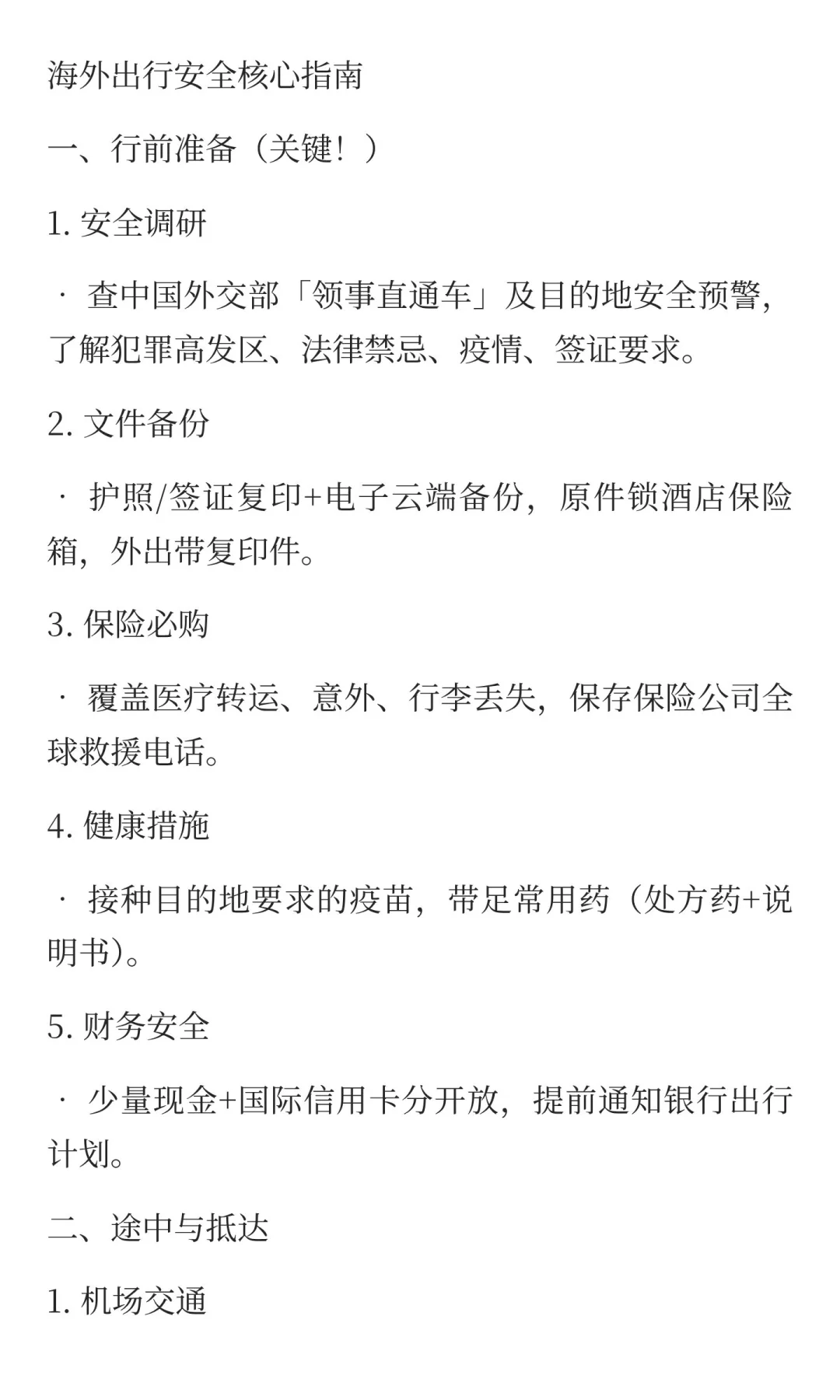 海外出行安全核心指南