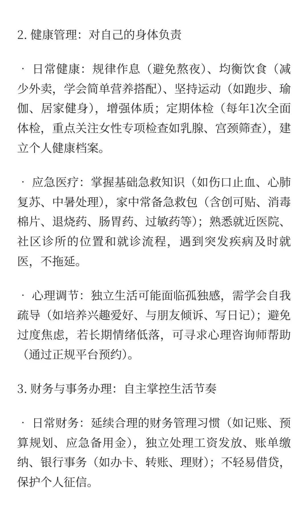 详细篇—女性之独立生存技能