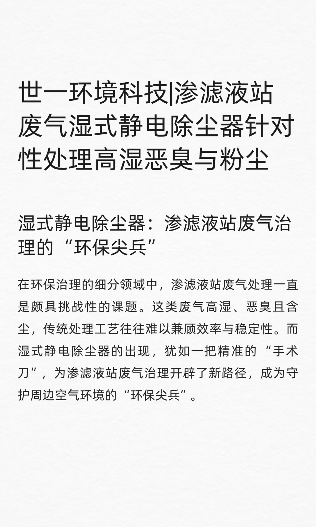 世一环境科技|渗滤液站废气湿式静电除尘器
