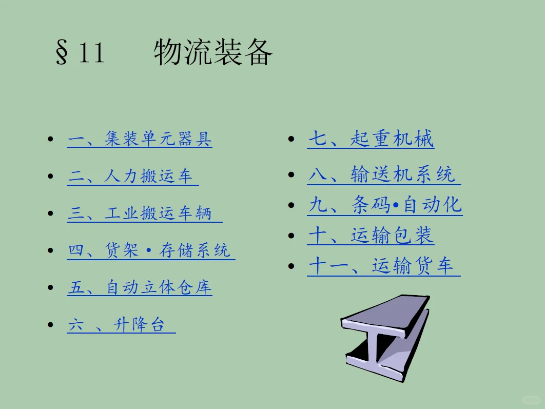 采购要了解的物流装备大全（完整PPT分享）