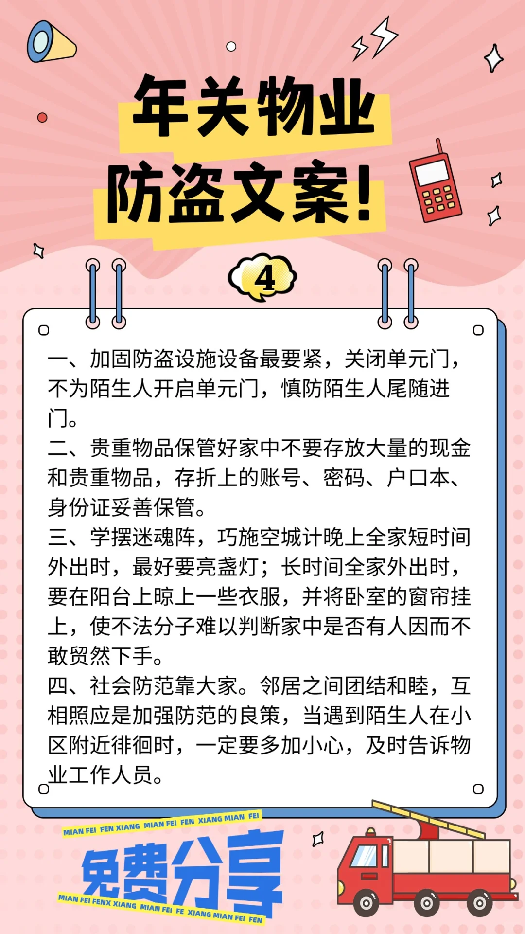 年关防盗物业温馨提示文案上了！！