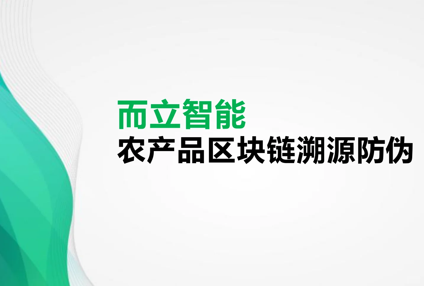 溯源区块链防伪-农产品篇