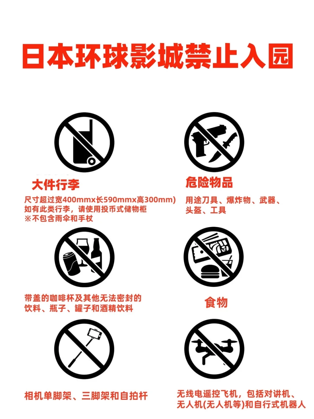 安检被拦哭?USJ 禁止携带物品清单❗️别白跑