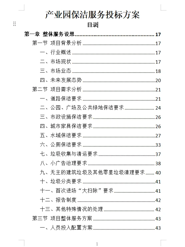 精选《产业园保洁服务投标方案》409页