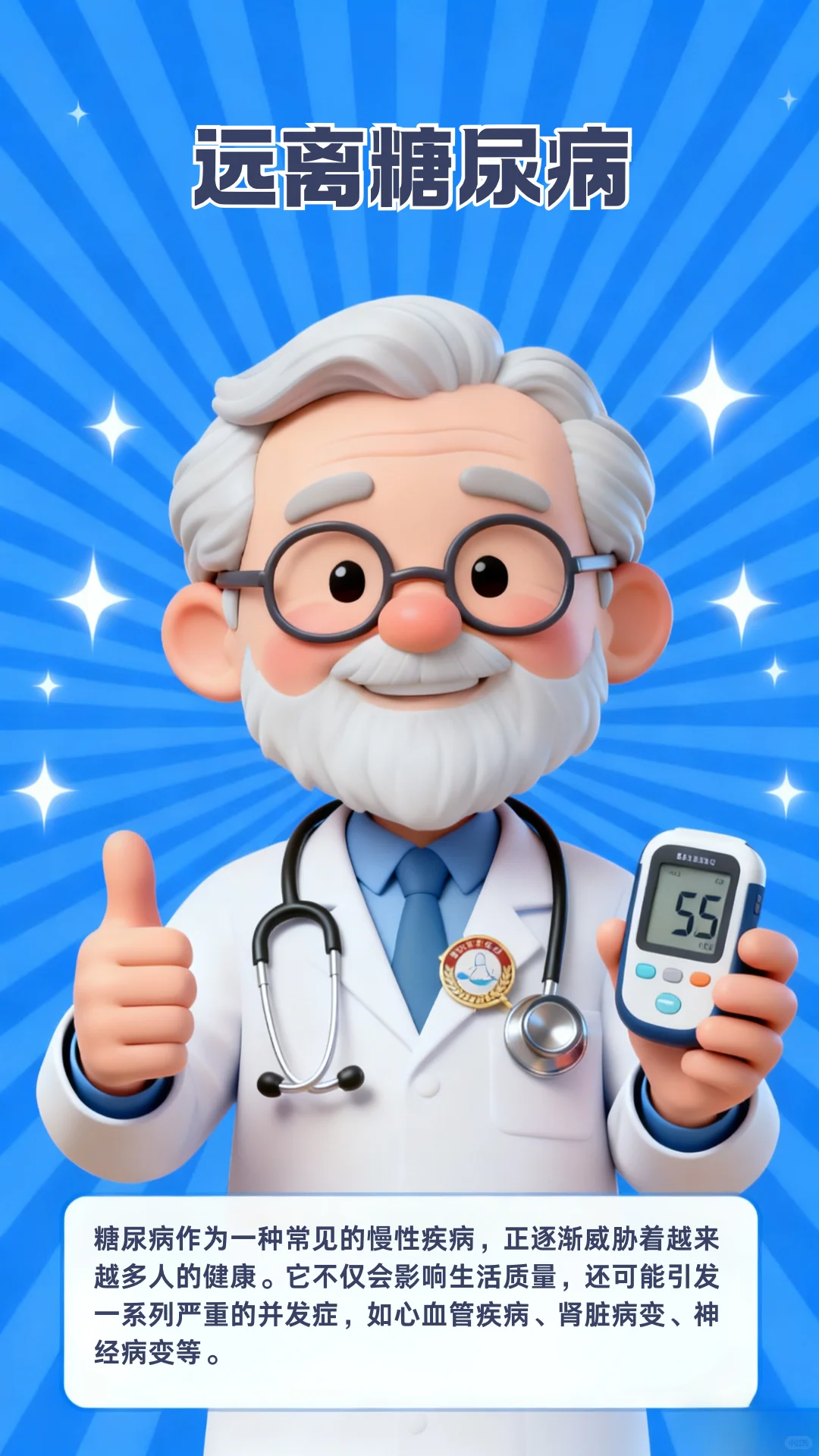 糖尿病宣传日|糖尿病宣传日海报分享