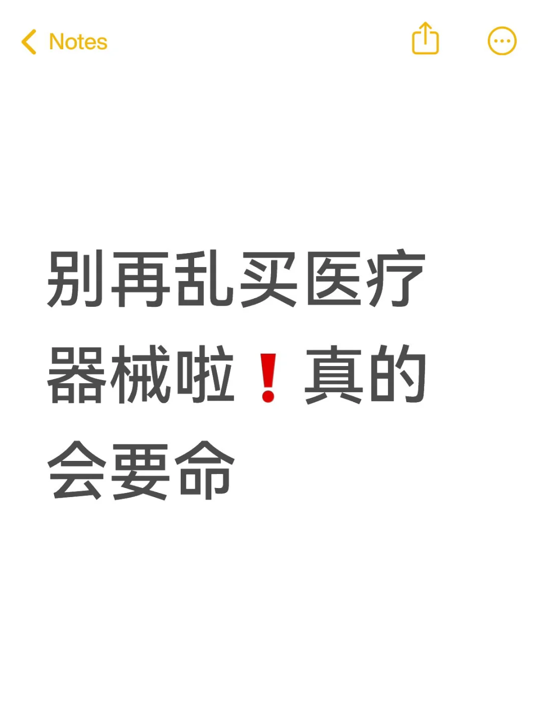 别再乱买医疗器械啦❗真的会要命