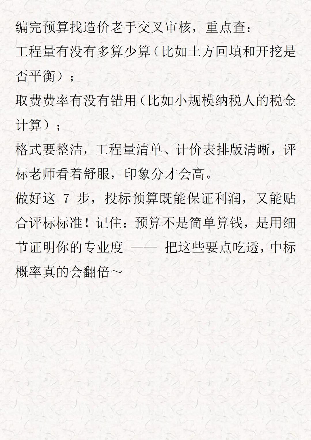 建设工程投标预算必知的7个关键要点