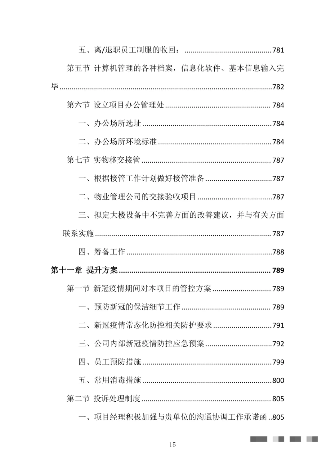 医院物业整体服务投标方案（869页）