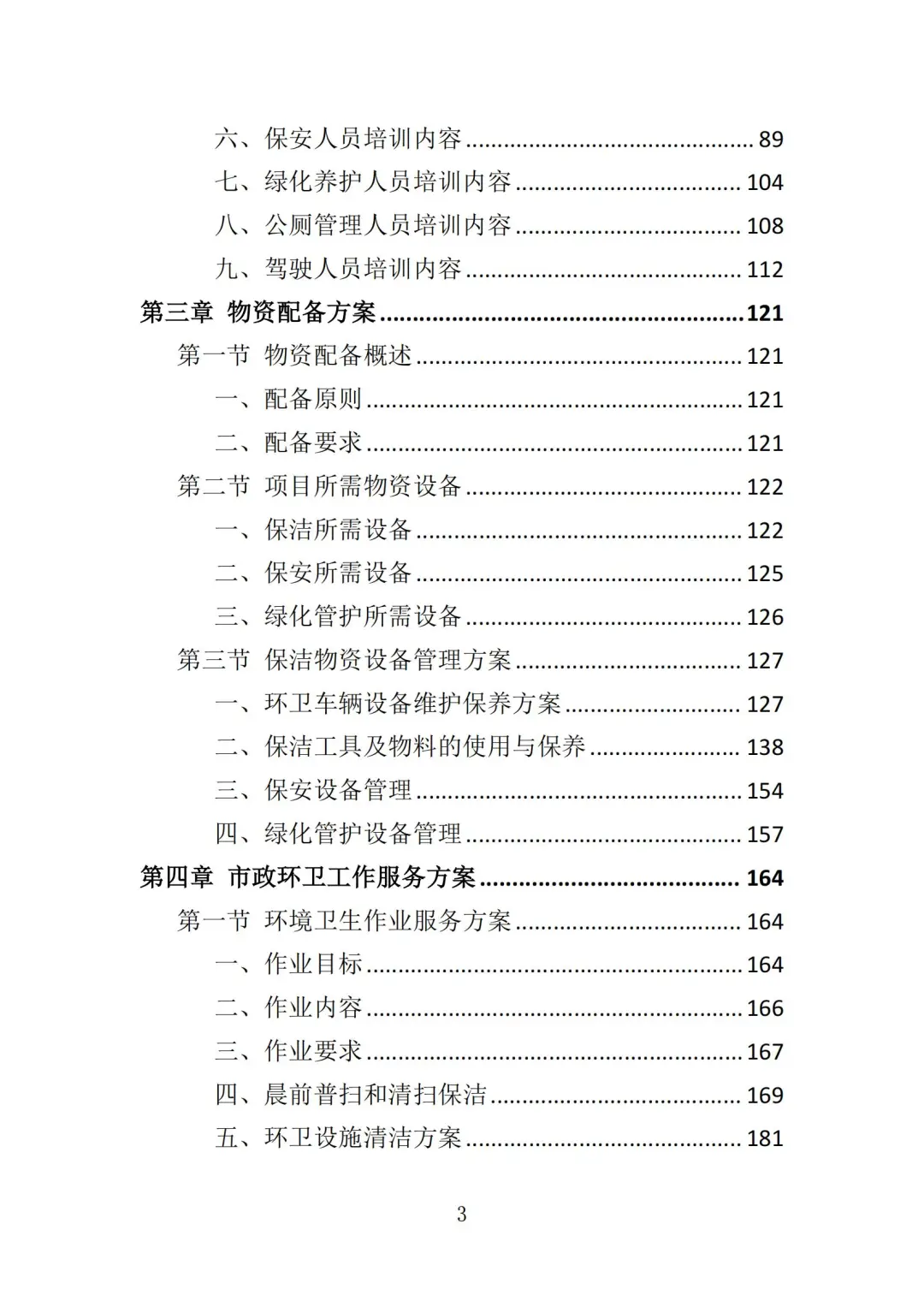 高分中标《市政环卫服务投标方案》444页