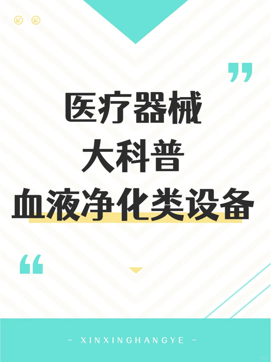 ✨血液净化设备：守护肾脏健康的卫士✨