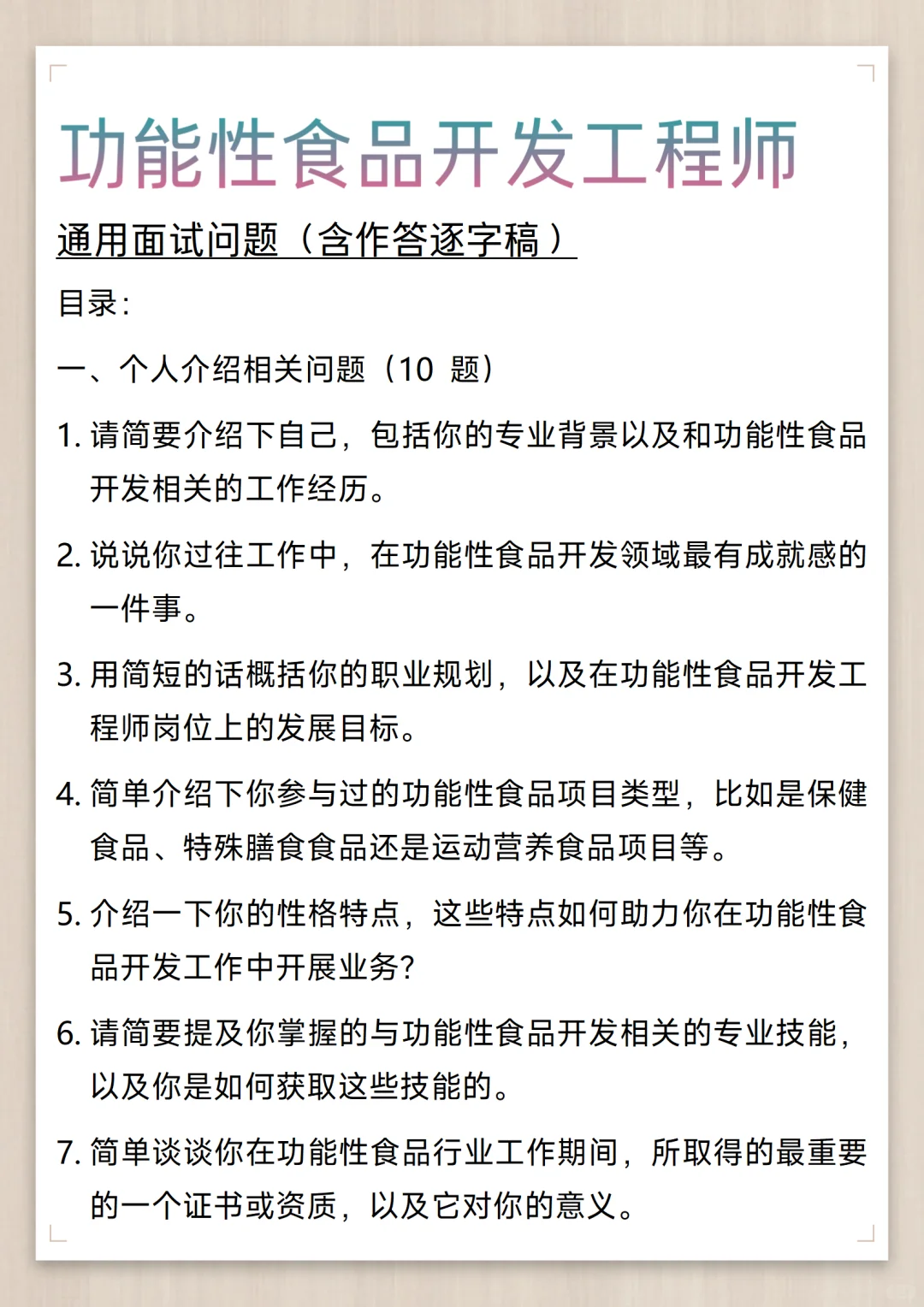 功能性食品开发工程师通用面试问题
