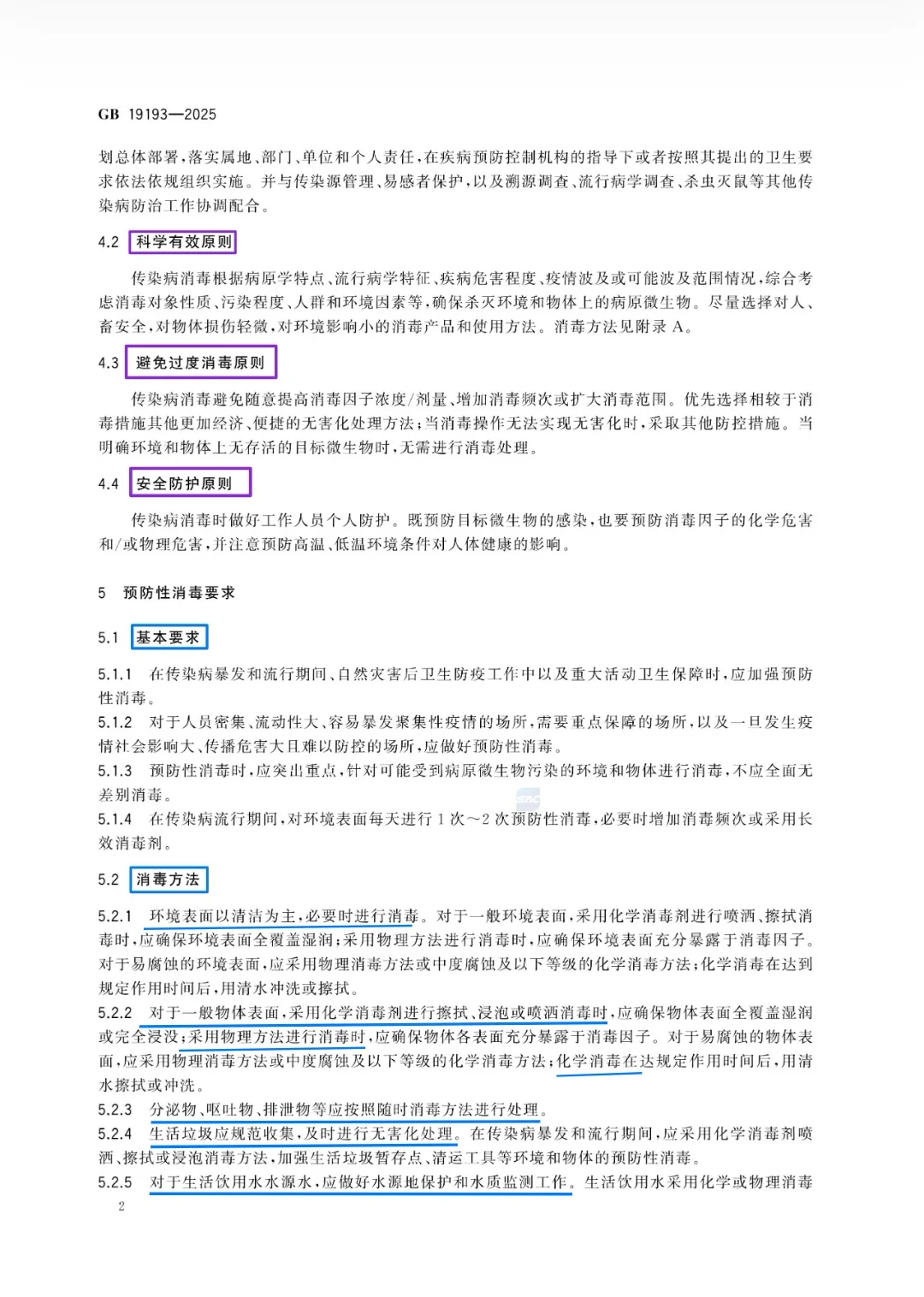 传染病消毒规范