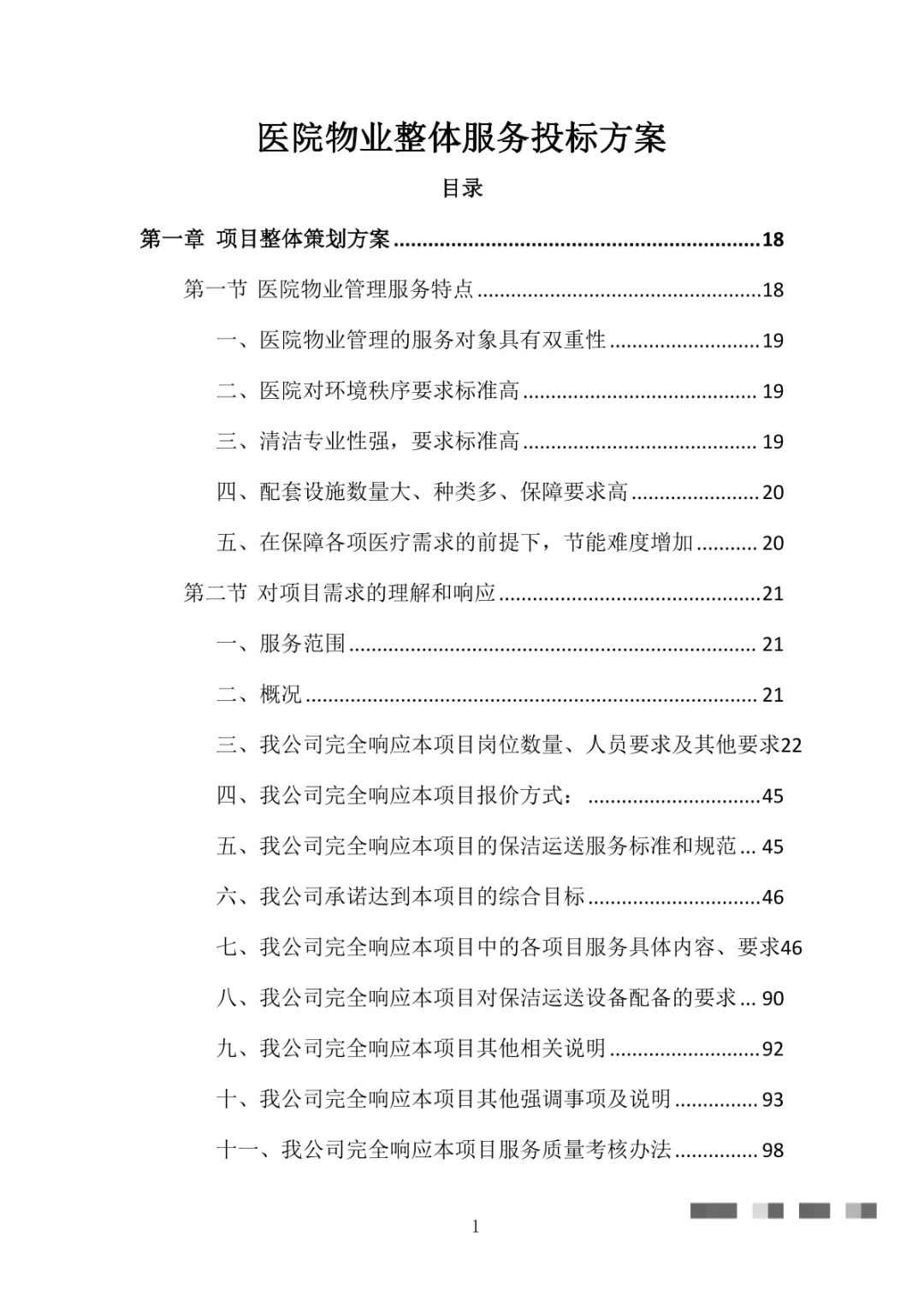 医院物业整体服务投标方案（869页）