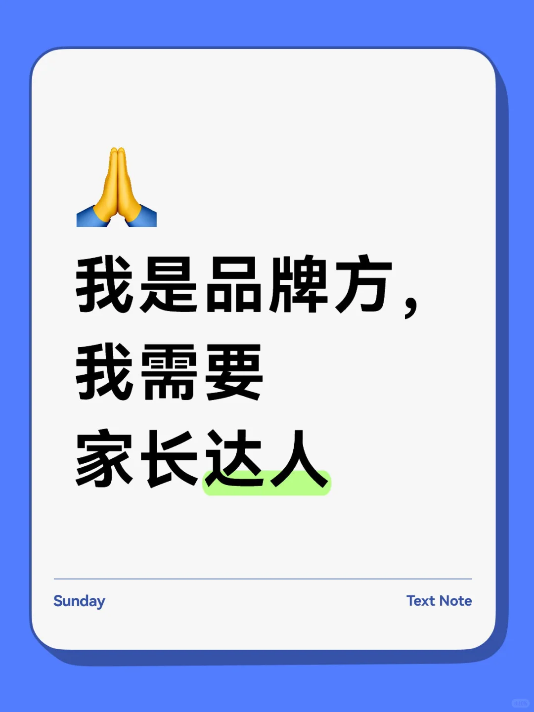 品牌方！达人进！家长达人进！