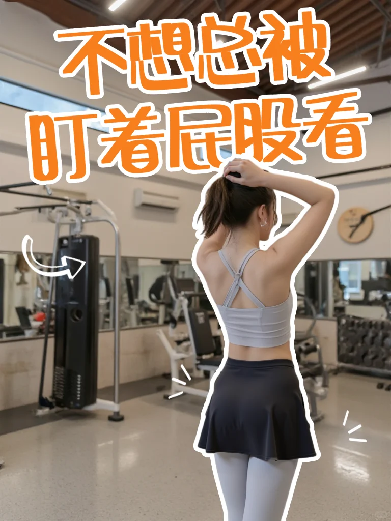 去运动最怕被盯！总担心屁屁痕迹太明显?