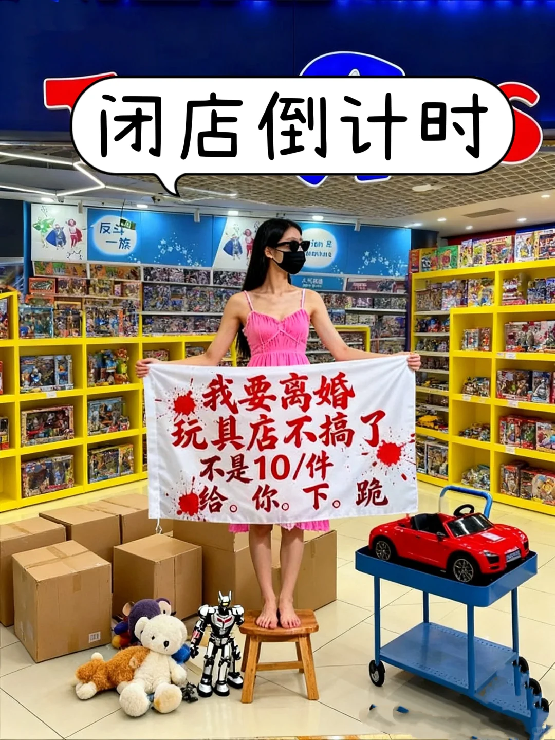 转店中，想要玩具的来直播间