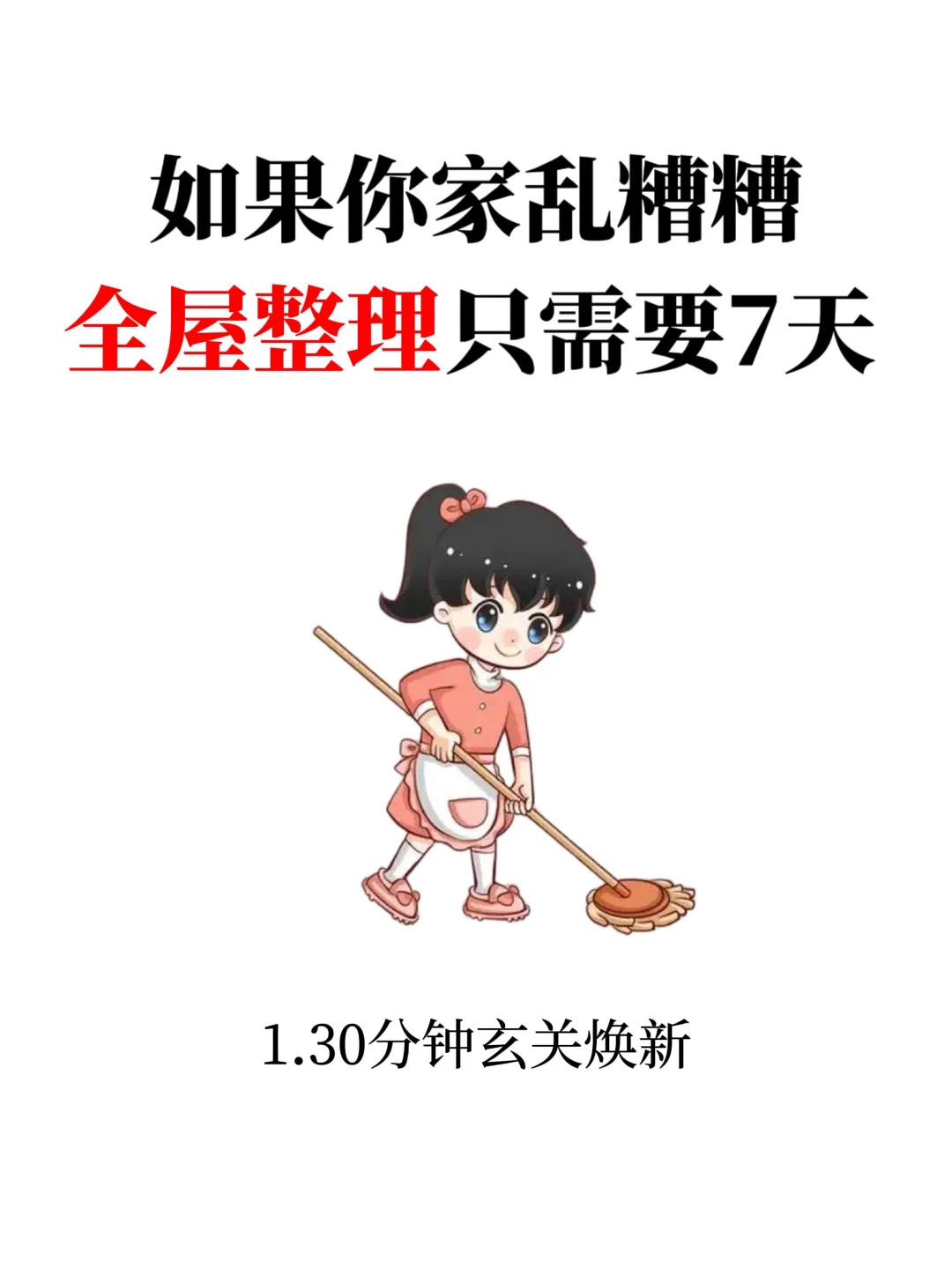 家里乱糟糟？七天搞定全屋整理?️