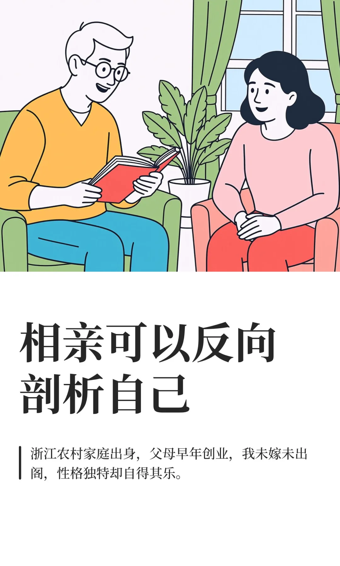 相亲可以反向剖析自己