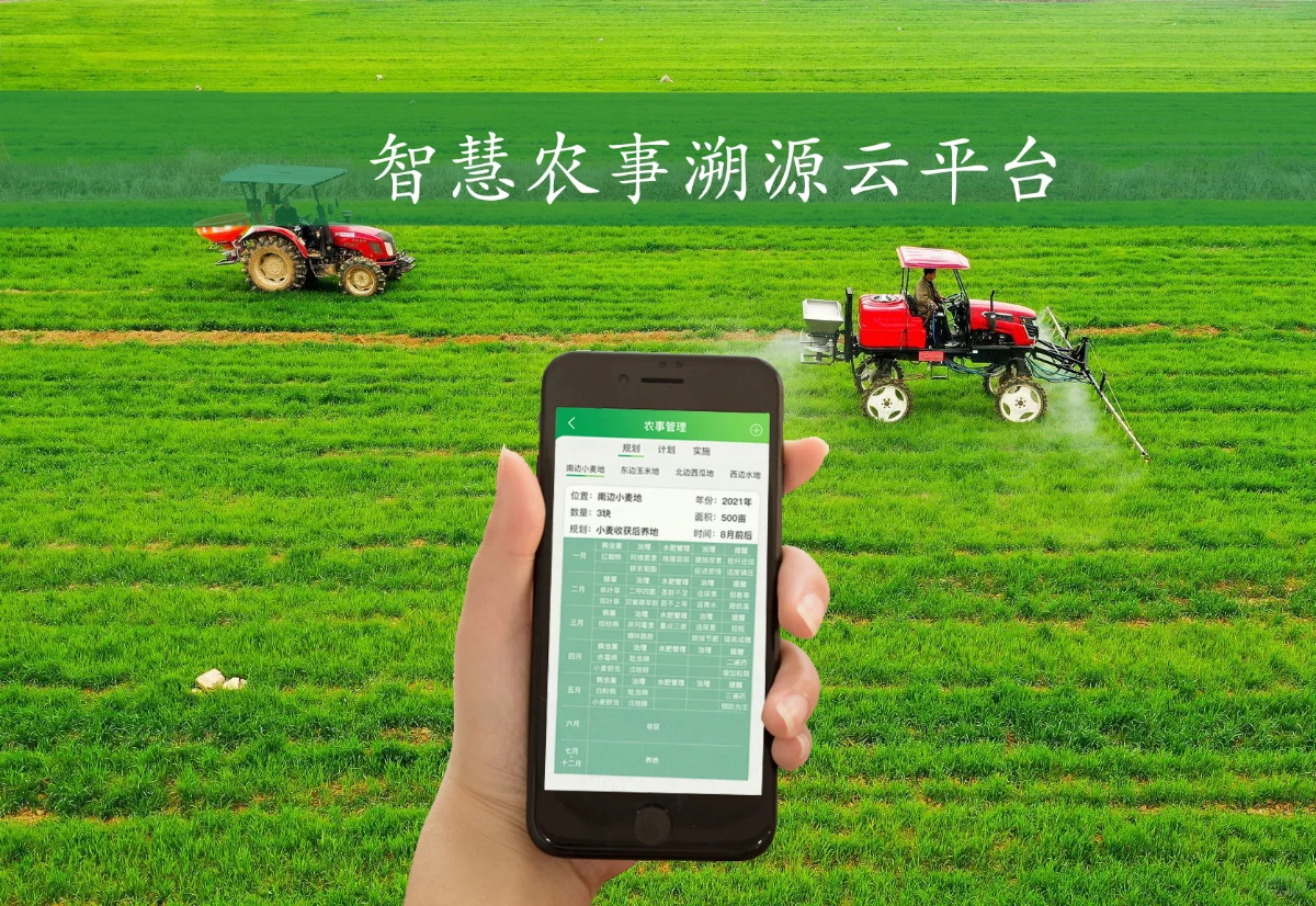 智慧农事溯源云平台
