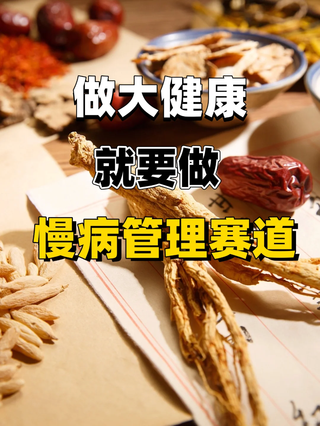 为什么大健康领域，必选慢病管理赛道？