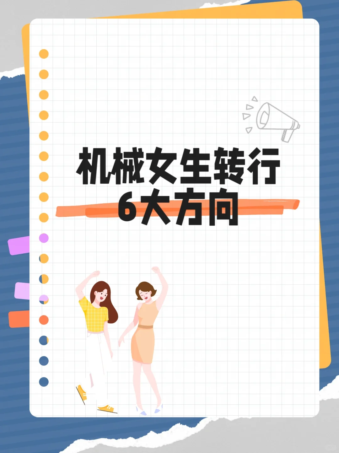 机械女生不想做技术了，能做点啥？