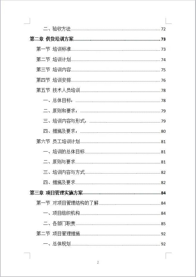 货物类投标方案全方案（390页）