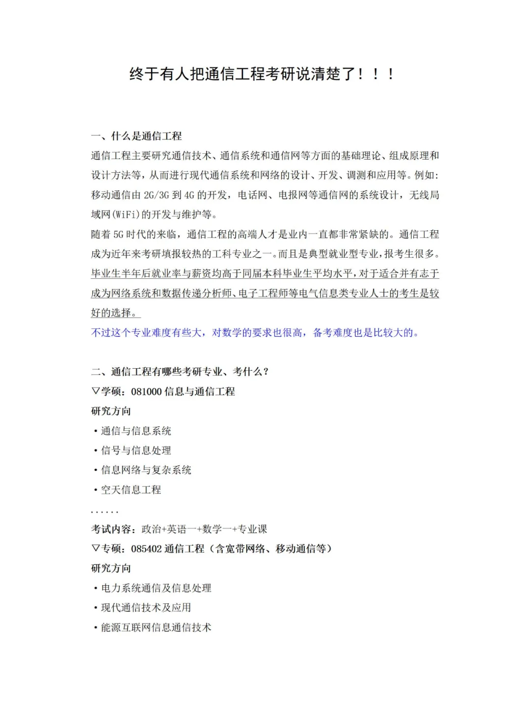 终于有人把通信工程考研说清楚了！！！