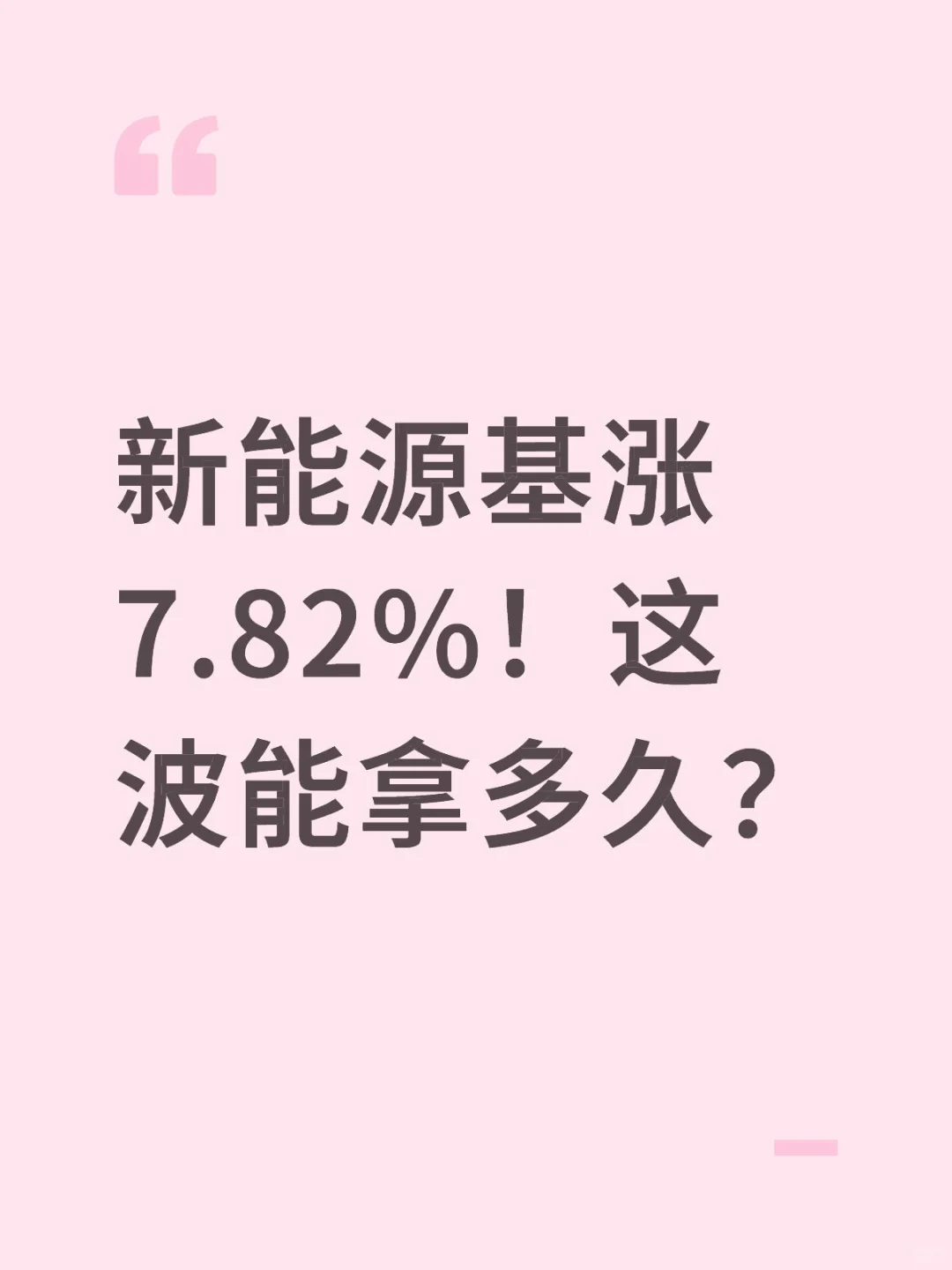 新能源基涨7.82%！这波能拿多久？