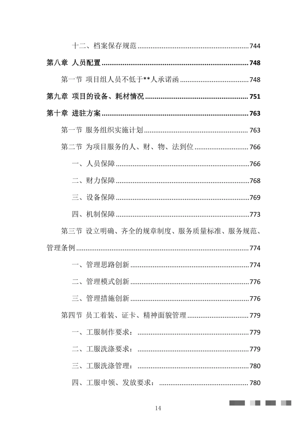 医院物业整体服务投标方案（869页）