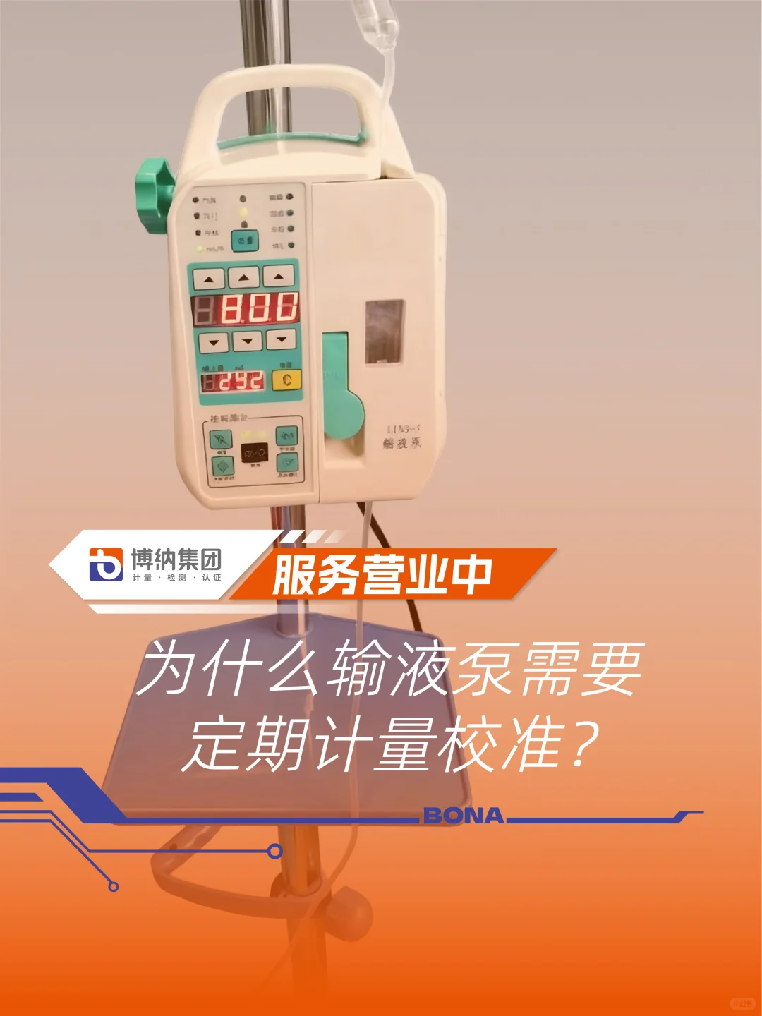 输液泵什么要定期进行计量校准？