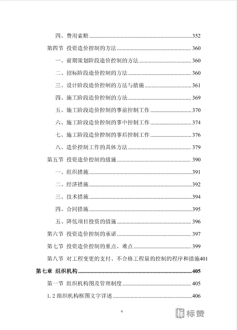 全过程工程咨询技术投标方案