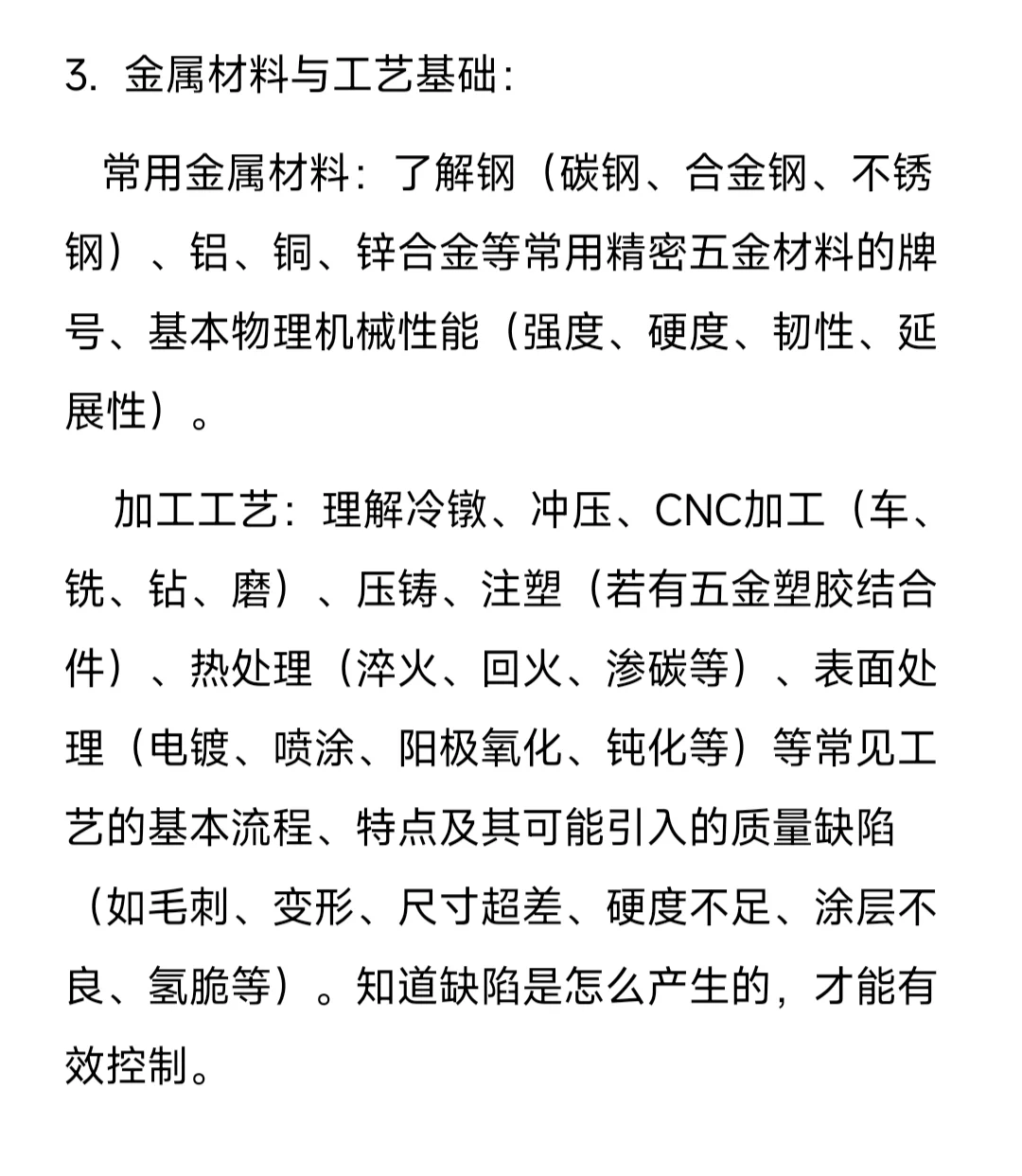 精密五金零部件质量工程师（助理）学习要点
