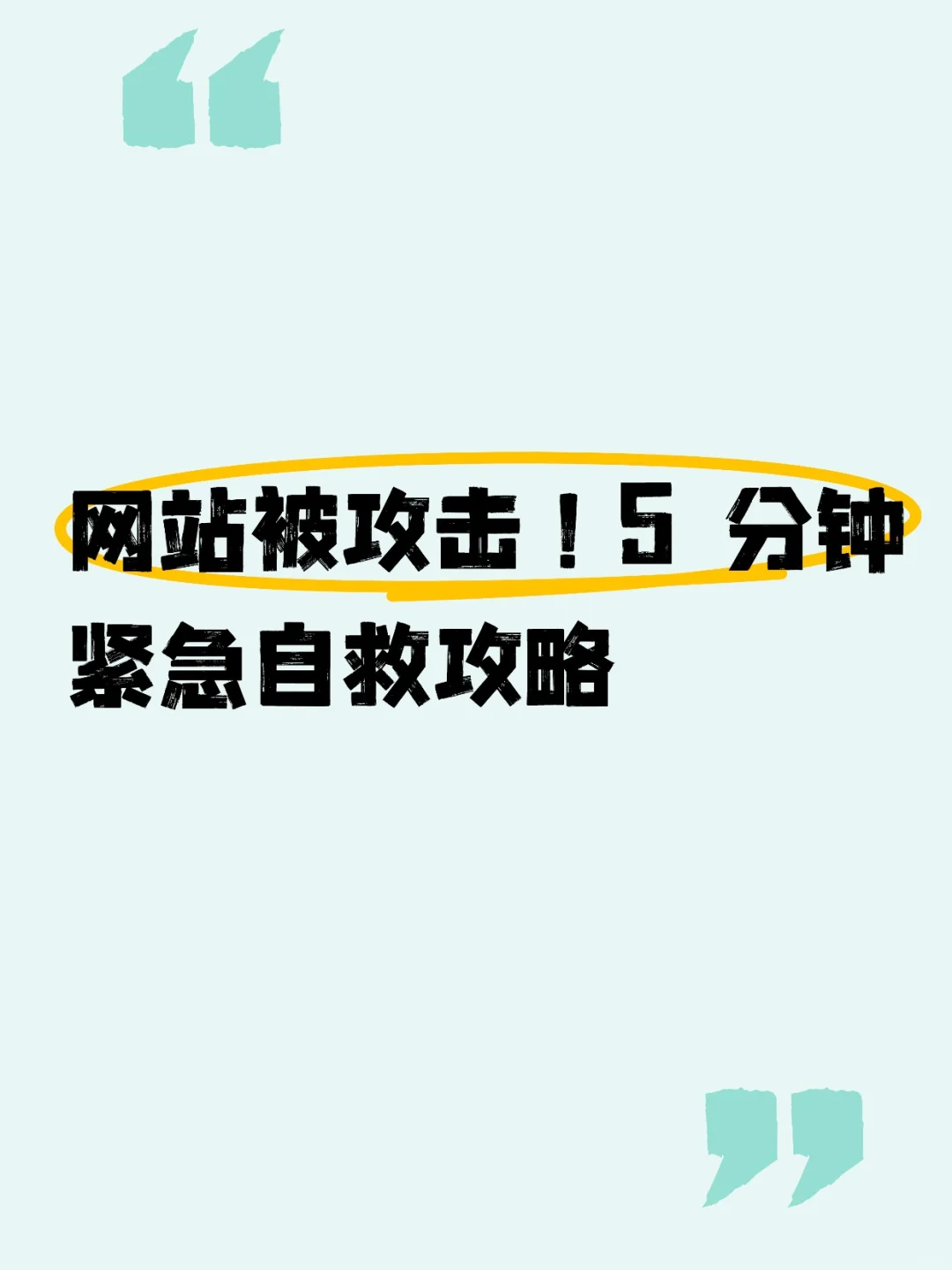 网站被攻击！5分钟紧急自救攻略