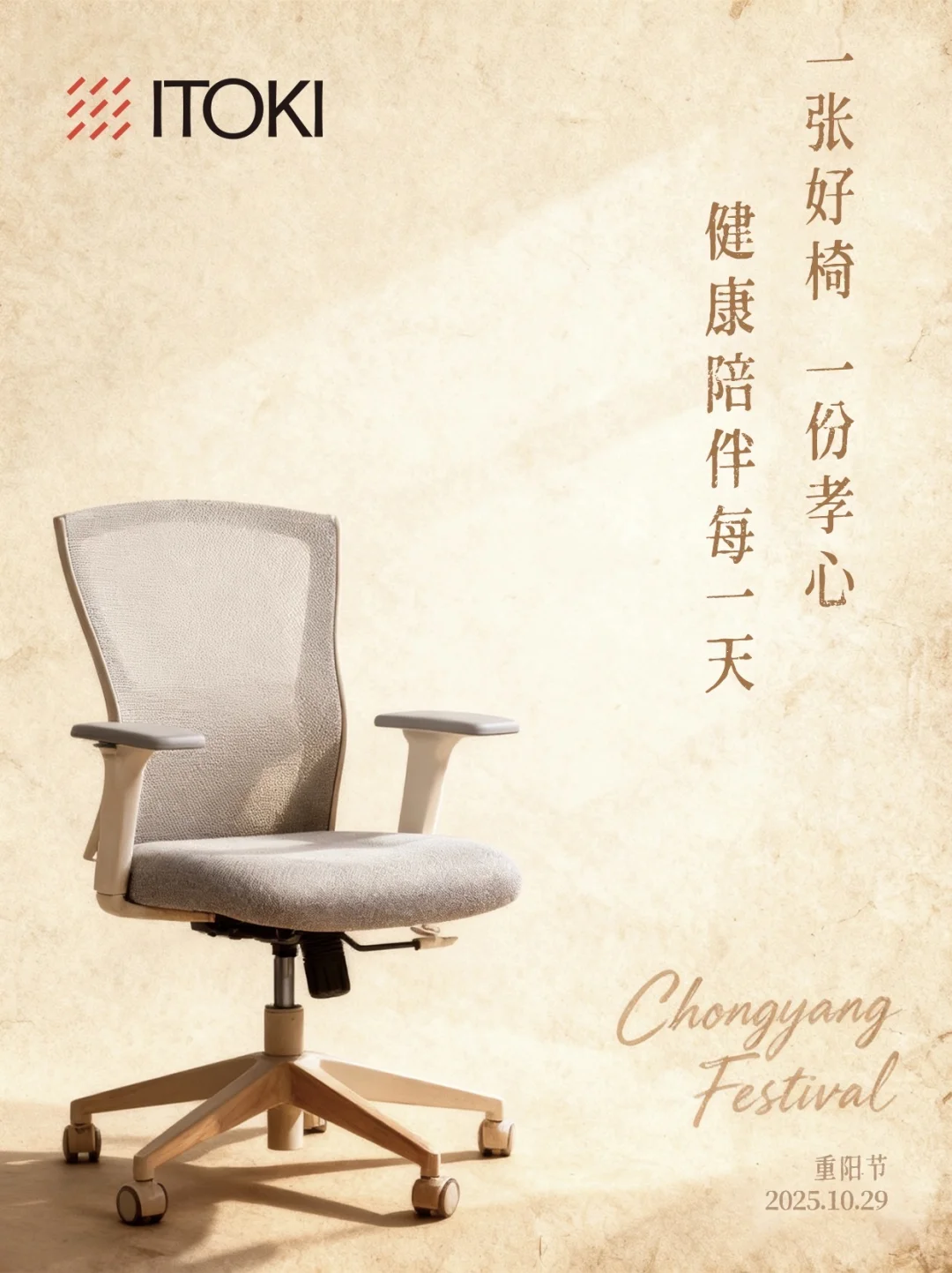 重阳敬老送健康，孝心首选itoki Salida