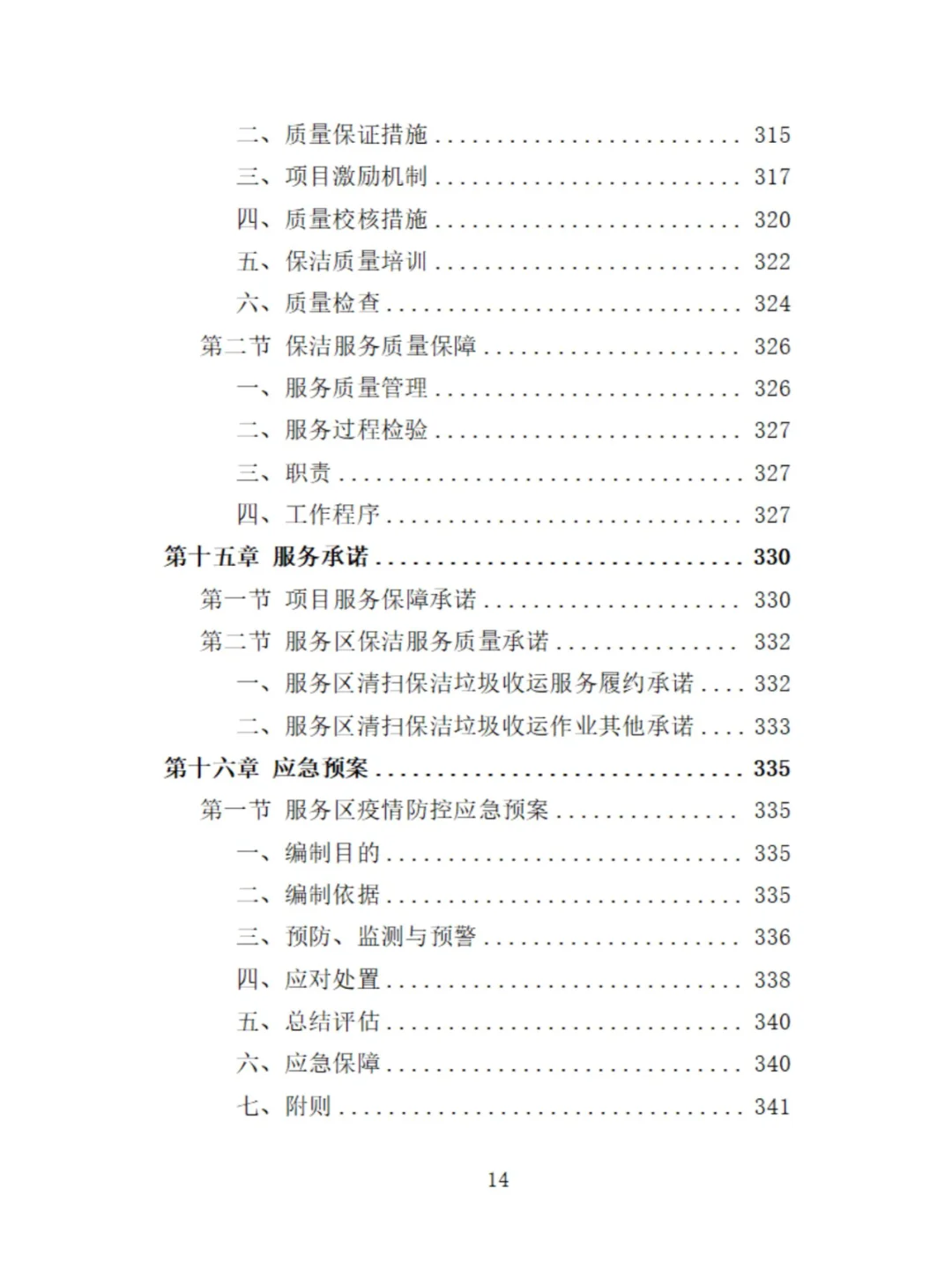 服务区保洁服务投标方案